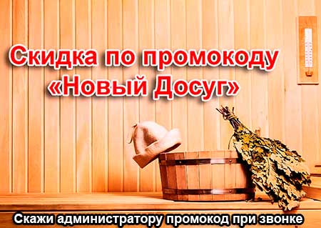 скидка в сауне на Развилке